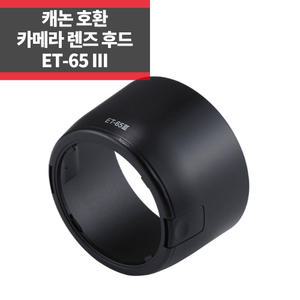 ET-65III 캐논호환후드 EF 85mm F1.8 USM 렌즈보호