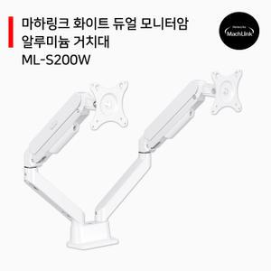 마하링크 화이트 듀얼 모니터암 알루미늄 거치대 ML-S200W