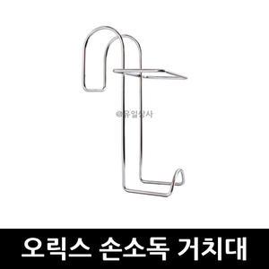 오릭스 손소독제 스텐 거치대 x 1개 / 디스펜서 걸이