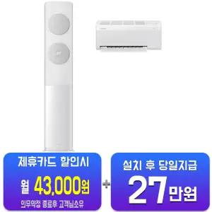 [삼성] 비스포크 AI 무풍 클래식 2in1 에어컨 17평형+6평형 (화이트그레이) AF70F17D11GRS/60개월약정