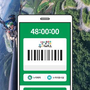 단양투어패스 48시간권+패러글라이딩 PKG / 전망대 관광지 체험테마파크 단양강 맛집 카페