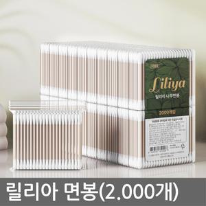 릴리아 고급 면봉(2.000개) 귀후비개 귀이개 목욕탕 마사지샵 헬스장 업소용 대용량