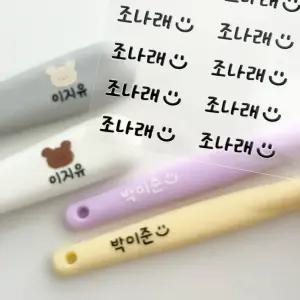 배경없는 네임스티커 방수 엠보스티커 UV 어린이집 초등학교 준비물