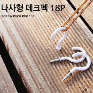 캠핑 데크팩 18P 나사형 텐트 타프 고정 고리 앵카팩 캠핑오징어데크