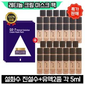 GE7 레티놀 크림 마스크 팩 3장+설화수 진설수+유액2종 각 5ml x20개 (총 200ml)