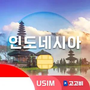 인도네시아 유심 칩 USIM 데이터 무제한 발리 자카르타 수라바야 인도네시아 전지역 매일 500MB 1GB 2GB 3일~7일