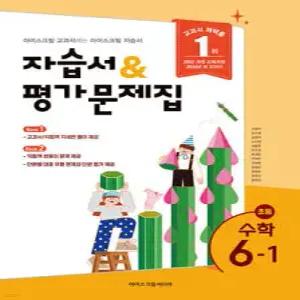 초등학교 수학 6-1 자습서&평가문제집 (2026년)