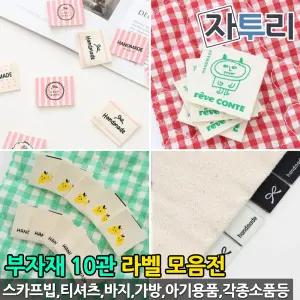 홈패션 부자재 라벨2관 끼움 면 폴리 양접 각종라벨모음전