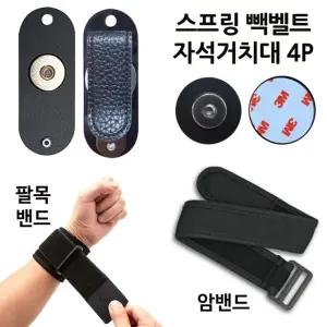 초강력 스프링 빽벨트 자석거치대+S극 보조철판+팔목밴드+암밴드 4종셋트 등산 택배 배달 업무 작업 스포츠