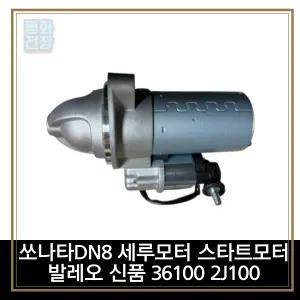 평화전장 쏘나타DN8 세루모터 스타트모터 발레오 신품 36100 2J100
