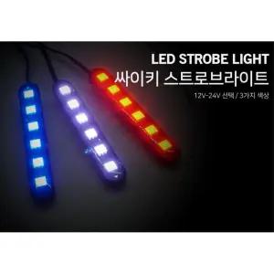 오토바이 LED싸이키 파박이 스트로브라이트 부품 튜닝 퀵 반짝이