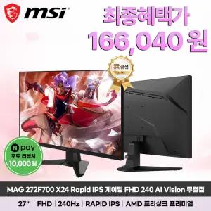 MSI MAG 272F700 X24 Rapid IPS 게이밍 FHD 240 AI Vision 무결점