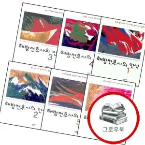 해방전후사의 인식 1 + 2 + 3 + 4 + 5 + 6 전6권) 세트 추천도서
