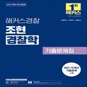 [카드10%] 2027 해커스 경찰 조현 경찰학 기출 문제집 공무원 수험서 문제집 교재 책