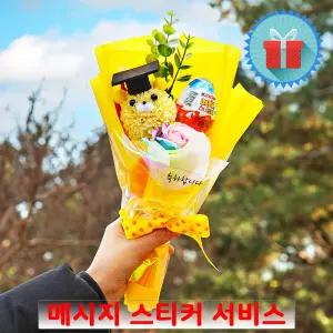 고급포장 메시지 학사모 킨더조이 퐁퐁 라이온 장미 비누꽃 옐로우 꽃다발 졸업식발표회수료식