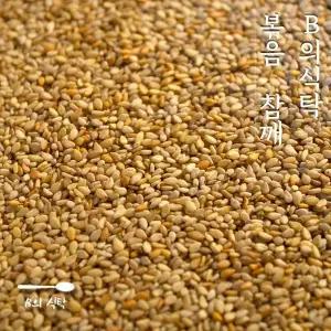 B의식탁 FYQ402R8 볶은 참깨 볶음참깨 1kg