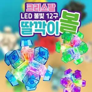 크리스탈 LED 불빛 12구 딸깍이 볼 1개  12구 공 딸깍이 키링 기계식 키보드 테트리스 키캡 피젯 딸깍이