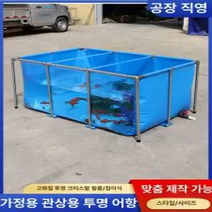 조립식 투명수족관 수조 비닐어항 연못 물탱크 수족관