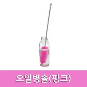 키친아트 실리콘 병솔-오일 (핑크) 브러쉬 병솔 세척 물솔 물통 오일물 오일용