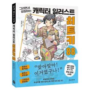 그리면서 성장하는캐릭터 일러스트 치트키 88