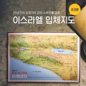 성경 이스라엘 입체지도 5020