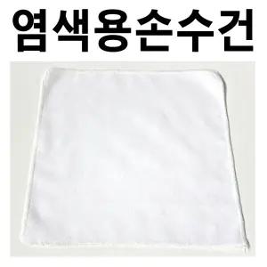 면손수건 10매 염색용손수건 무지 천연염색 미술놀이