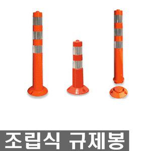 하이큐 조립식 도로 차선규제봉 대형 소형 탄력봉 유도봉