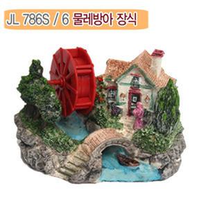 물레방아 장식 (JL786S 6) 미니사이즈 / 수조장식 / 어항장식 / 장식품 / 방앗간 장식