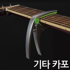 기타 카포/통기타 클래식 일렉기타 원터치 튜닝 카포