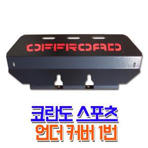 코란도스포츠 튜닝/코스커버 언더커버 1번