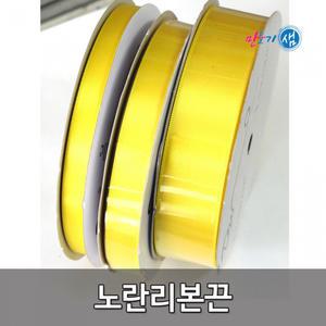 노란리본끈  노란리본 추모 세월호