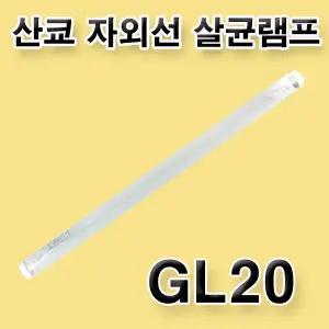산쿄 자외선 살균램프 GL20 SANKYO UV 램프 살균