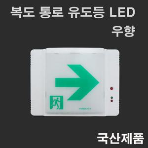 복도 통로 유도등 우측 LED식 현대방재 비상구 우방향