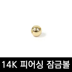 14k 골드 피어싱 잠금볼 뒷볼 3mm