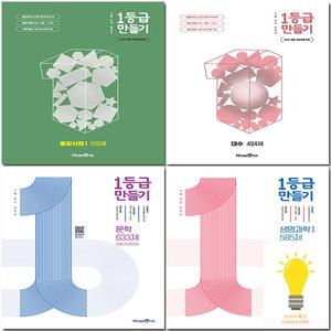 미래엔 1등급 만들기 고등 국어 수학 한국사 사탐 과탐 선택