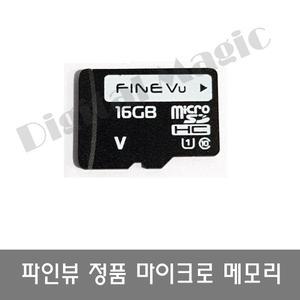 파인뷰 블랙박스 정품 MicroSD 16GB 메모리 32G/64G