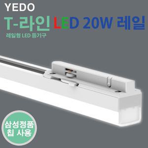 T라인 LED 20W 레일 화이트 에도전기 레일 T-라인