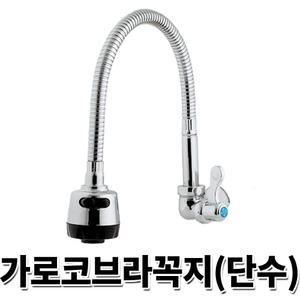 주방수전 코브라 수도꼭지 가로형 코브라꼭지 (단수)