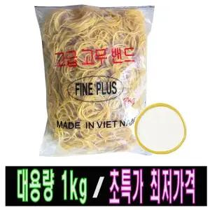 고무밴드(정1kg)/ 대용량/ 일회용/ 고무줄/