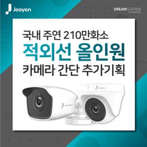 주연테크 주연전자 200만화소 올인원 실내/실외 CCTV 선택 카메라 추가 구성 패키지