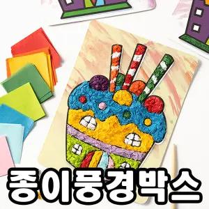 [문구티쳐] 민화샵 모자이크 종이아트 풍경박스 페이퍼아트