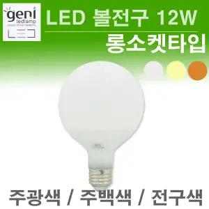 GENI LED 볼전구 12W 롱소켓  주백색 전구색 주광색