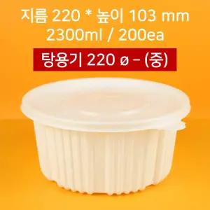 [박스상품] 배달용 220파이 탕용기 중 2300ml 200개 (뚜껑 포함)