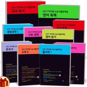 [카드10%+선물] 2027 수능대비 마더텅 수능기출 문제집 국어 영어 수학 사탐 과탐
