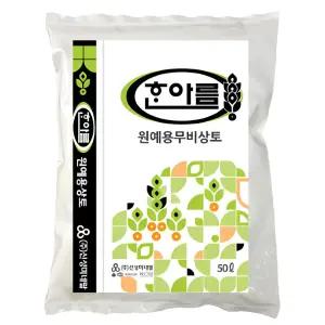 한아름 무비상토 50L 삽목용 제라늄 관엽식물 분갈이 파종 삽목 흙