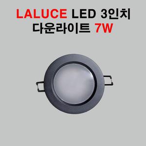 라루체 LED 3인치 다운라이트 7W 블랙 매입등