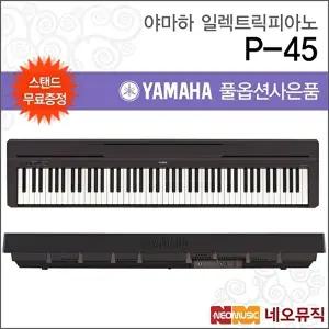 [야마하]야마하 디지털 피아노+스탠드 YAMAHA P-45 / P45