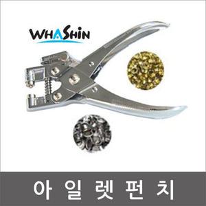 화신 아일렛펀치(아이렛심(금색)200개기본포함)/펀치