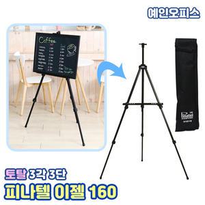 [토탈하얀칠판] 피나텔 이젤 160 (3각3단) 블랙보드 이젤 알루미늄 전시 메뉴판 거치대