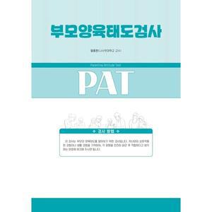 [마인드프레스] 부모양육태도검사(PAT)-유아(만 3~6세)부모용